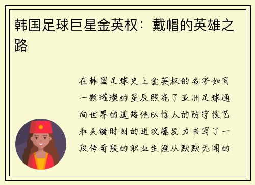 韩国足球巨星金英权：戴帽的英雄之路